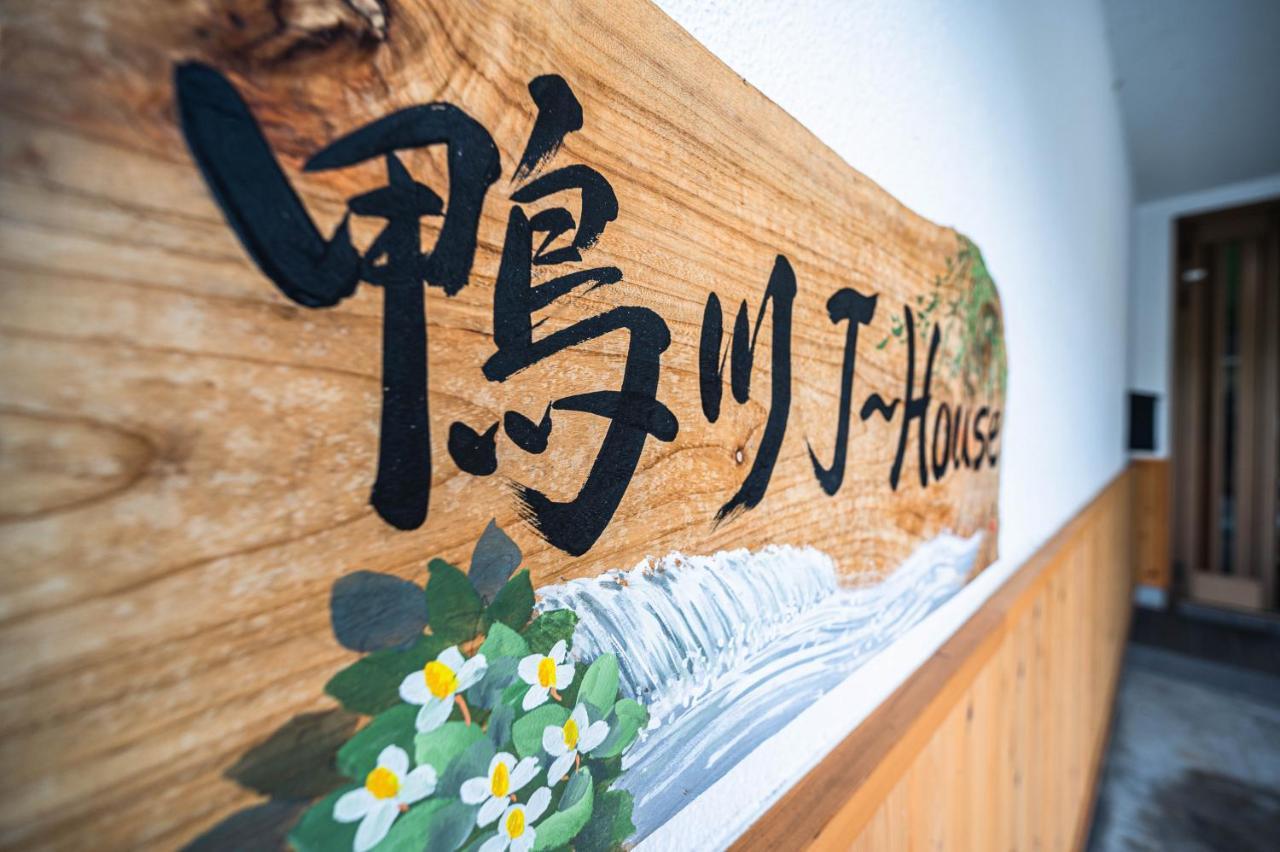 Kamo River J~House 京都 外观 照片